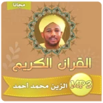 الزين محمد أحمد android application logo